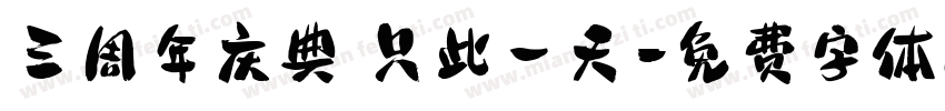 三周年庆典 只此一天字体转换